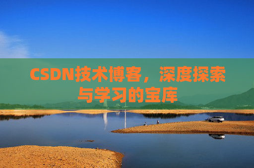 CSDN技术博客，深度探索与学习的宝库